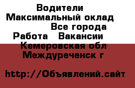 -Водители  › Максимальный оклад ­ 45 000 - Все города Работа » Вакансии   . Кемеровская обл.,Междуреченск г.